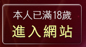 本人已滿18歲，離開383影音城