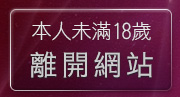 本人未滿18歲，離開383影音城