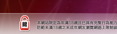 383影音城本網站限定年滿18歲方可瀏覽